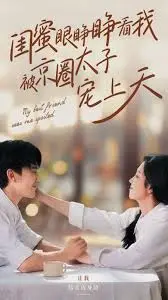《闺蜜眼睁睁看我被京圈太子宠上天》：豪门恩怨与真情救赎，当爱情照亮现实的残酷阴影