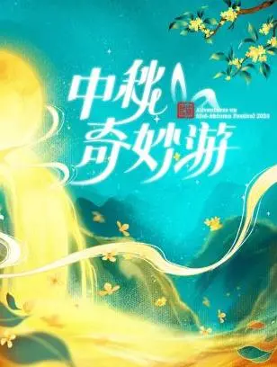 《2024中秋奇妙游》：一场穿越古今的文化盛宴，点亮传统佳节的别样光彩