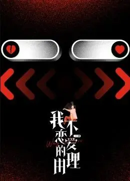 《我不恋爱的理由》：当独立女性遇上“恋爱小白”，一场笑中带泪的脱单奇遇记