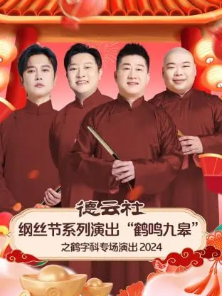 德云社鹤字科专场：听“鹤鸣九皋”感受相声的魅力，穿越时空的黑色幽默与温情