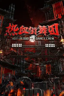 《热血街舞团》：街舞盛宴还是真人秀？被侵犯的白衣引发的争议，真的血亏！
