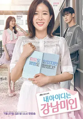 《我的ID是江南美人》：整容只是外壳，真正的美在于敢于打破标签的勇气！