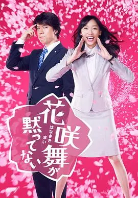 《花咲舞无法沉默》：职场生存法则的教科书，看小人物如何逆风翻盘！