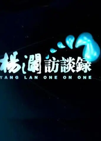 《杨澜访谈录2014》：洞悉时代脉搏，品味人生百态的深度对话盛宴